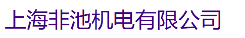 上海非池機(jī)電有限公司
